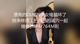 漂亮的OL制服美女电脑坏了找来修理工把自己的逼穴一起维修[MP4/764MB]