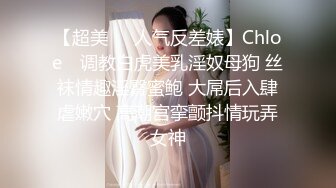 【超美❤️人气反差婊】Chloe✨ 调教白虎美乳淫奴母狗 丝袜情趣淫臀蜜鲍 大屌后入肆虐嫩穴 高潮宫挛颤抖情玩弄女神