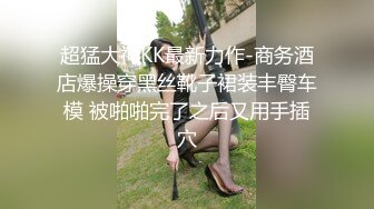 超猛大神KK最新力作-商务酒店爆操穿黑丝靴子裙装丰臀车模 被啪啪完了之后又用手插穴