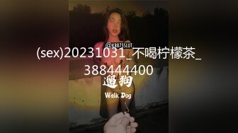 (sex)20231031_不喝柠檬茶_388444400