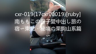 cxr-019(17cxr00019)[ruby]南ももこの母子愛中出し旅の宿〜東北・秘境の栗駒山系篇〜