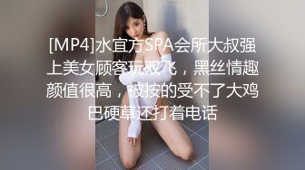 [MP4]水宜方SPA会所大叔强上美女顾客玩双飞，黑丝情趣颜值很高，被按的受不了大鸡巴硬草还打着电话