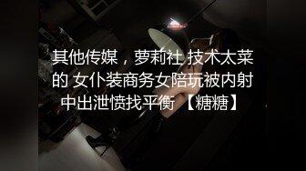 其他传媒，萝莉社 技术太菜的 女仆装商务女陪玩被内射中出泄愤找平衡 【糖糖】