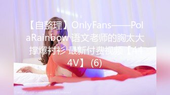 【自整理】OnlyFans——PolaRainbow 语文老师的胸太大 撑爆衬衫 最新付费视频【444V】 (6)