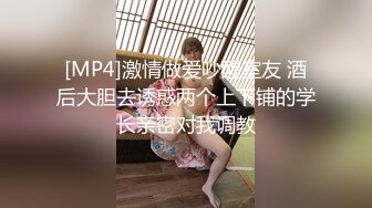 [MP4]激情做爱吵醒室友 酒后大胆去诱惑两个上下铺的学长亲密对我调教