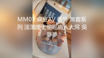 MM01 麻豆AV 番外 無套系列 淫蕩護士偷吃病人大屌 吳夢夢