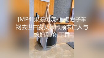 [MP4]果冻传媒-儿媳爱子车祸去世白发父亲照顾未亡人与媳妇乱伦-丁香