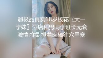 超极品真实18岁校花〖大一学妹〗酒店和男同学班长无套激情啪操 抓着肉棒往穴里塞