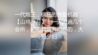 一代炮王，疯狂的做爱机器，【山鸡岁月】，一天逛遍几个会所，广撒网总有愿意的，大奶少妇