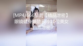 [MP4/666MB]【精品泄密】眼镜健身婊楚云等10位美女自拍泄密