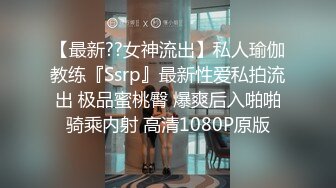 【最新??女神流出】私人瑜伽教练『Ssrp』最新性爱私拍流出 极品蜜桃臀 爆爽后入啪啪骑乘内射 高清1080P原版