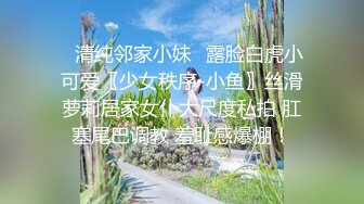 ✿清纯邻家小妹✿露脸白虎小可爱〖少女秩序-小鱼〗丝滑萝莉居家女仆大尺度私拍 肛塞尾巴调教 羞耻感爆棚！