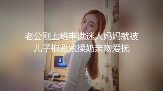 老公刚上班丰满迷人妈妈就被儿子抱紧紧揉奶亲吻爱抚