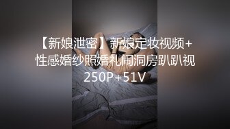 【新娘泄密】新娘定妆视频+性感婚纱照婚礼闹洞房趴趴视250P+51V