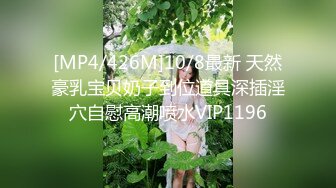 [MP4/426M]10/8最新 天然豪乳宝贝奶子到位道具深插淫穴自慰高潮喷水VIP1196