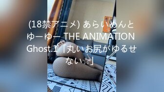 (18禁アニメ) あらいめんとゆーゆー THE ANIMATION Ghost.1「丸いお尻がゆるせない☆」