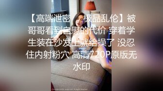 【高端泄密❤️极品乱伦】被哥哥看到自慰的代价 穿着学生装在沙发上就给操了 没忍住内射粉穴 高清720P原版无水印