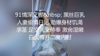 91情深叉喔&nbsp; 黑丝巨乳人妻偷情日记 劲爆身材饥渴求茎 足交乳交侍奉 激肏湿嫩白虎梅开二度内射