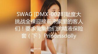 SWAG [DMX-0028]耻度大挑战全裸迎接前来家里的客人们！要求蒐集他们的精液保险套（下） Princessdolly