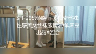 SH-005.蔡晓雨.多梅奇丝袜.性感美女丝袜激情演绎.麻豆出品X涩会