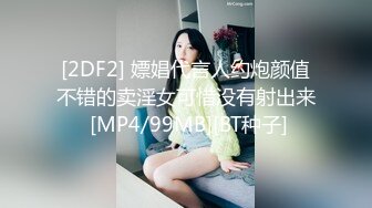 [2DF2] 嫖娼代言人约炮颜值不错的卖淫女可惜没有射出来 [MP4/99MB][BT种子]