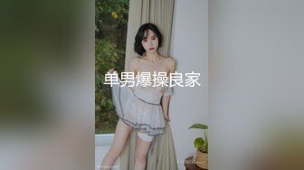 香港反差少女「kekristy」OF公共场所露出&amp;性爱私拍 现实乖OL网络小荡妇