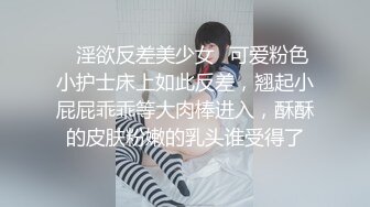 ✿淫欲反差美少女✿可爱粉色小护士床上如此反差，翘起小屁屁乖乖等大肉棒进入，酥酥的皮肤粉嫩的乳头谁受得了