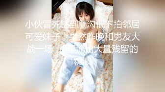 小伙冒死钻到厕沟低下拍邻居可爱妹子，果然昨晚和男友大战一场，B里流出大量残留的精液