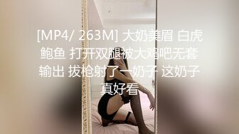 [MP4/ 263M] 大奶美眉 白虎鲍鱼 打开双腿被大鸡吧无套输出 拔枪射了一奶子 这奶子真好看