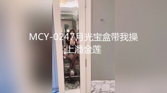 MCY-0247月光宝盒带我操上潘金莲