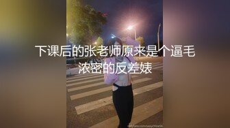 下课后的张老师原来是个逼毛浓密的反差婊