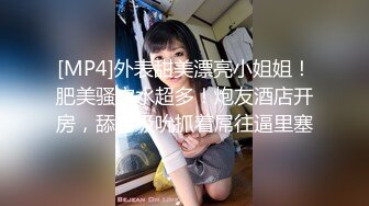 [MP4]外表甜美漂亮小姐姐！肥美骚穴水超多！炮友酒店开房，舔屌吸吮抓着屌往逼里塞