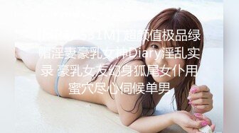 [MP4/ 531M] 超颜值极品绿帽淫妻豪乳女神Diary淫乱实录 豪乳女友幻身狐尾女仆用蜜穴尽心伺候单男