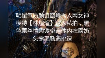 明星气质颜值巅峰秀人网女神模特【林煊煊】诱人私拍，黑色蕾丝情趣镂空连体内衣露奶头露毛勒逼挑逗