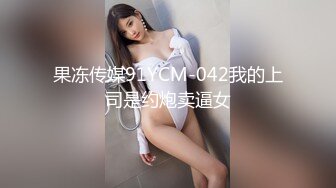 果冻传媒91YCM-042我的上司是约炮卖逼女