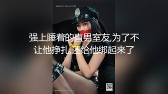 强上睡着的直男室友,为了不让他挣扎,还给他绑起来了