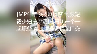 [MP4]带你技师按摩 制服短裙少妇按摩调情 再叫一个一起服务 穿上情趣透视装口交舔屌