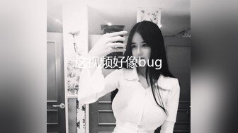 这视频好像bug