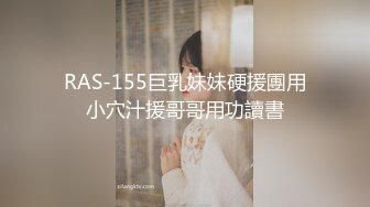 RAS-155巨乳妹妹硬援團用小穴汁援哥哥用功讀書