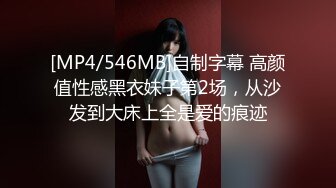 [MP4/546MB]自制字幕 高颜值性感黑衣妹子第2场，从沙发到大床上全是爱的痕迹