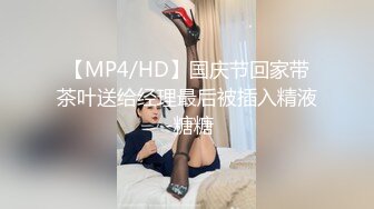 【MP4/HD】国庆节回家带茶叶送给经理最后被插入精液 -糖糖