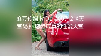 麻豆传媒 MDL-0007-2《天堂岛》 愿望成真的性爱天堂（下）