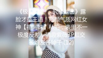 《极品御姐㊙️究极泄密》露脸才是王道！高颜气质网红女神【禧阿妹】私拍，表里不一极度反差，情趣紫薇3P肛交被炮友各种干 (12)