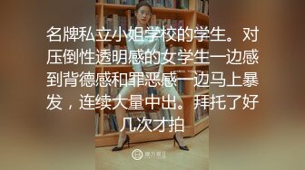 名牌私立小姐学校的学生。对压倒性透明感的女学生一边感到背德感和罪恶感一边马上暴发，连续大量中出。拜托了好几次才拍