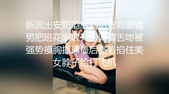 新流出安防酒店偷拍智商眼镜男把班花骗取开房调情舌吻被强势摸胸抠逼最后强势掐住美女脖子给打飞机