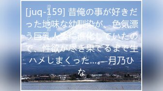 [juq-159] 昔俺の事が好きだった地味な幼馴染が、色気漂う巨乳人妻に進化していたので、性欲が尽き果てるまで生ハメしまくった…。 月乃ひな