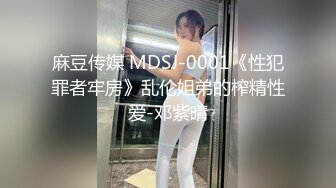 麻豆传媒 MDSJ-0001《性犯罪者牢房》乱伦姐弟的榨精性爱-邓紫晴