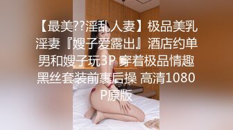 【最美??淫乱人妻】极品美乳淫妻『嫂子爱露出』酒店约单男和嫂子玩3P 穿着极品情趣黑丝套装前裹后操 高清1080P原版