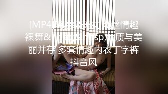 [MP4]明星级美女 黑丝情趣裸舞&nbsp;&nbsp;气质与美丽并存 多套情趣内衣丁字裤抖音风