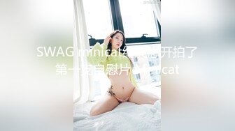 SWAG minicat终於想开拍了第一支自慰片 Minicat